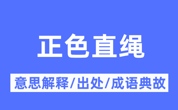 正色直绳的意思解释,正色直绳的出处及成语典故