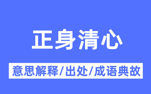 正身清心的意思解释,正身清心的出处及成语典故