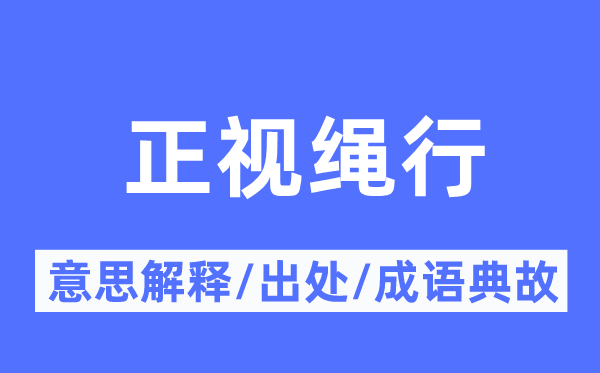 正视绳行的意思解释,正视绳行的出处及成语典故