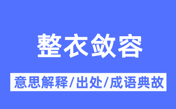 整衣敛容的意思解释,整衣敛容的出处及成语典故