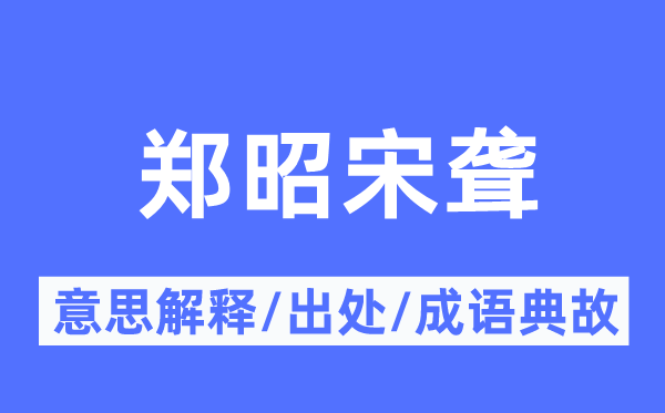 郑昭宋聋的意思解释,郑昭宋聋的出处及成语典故