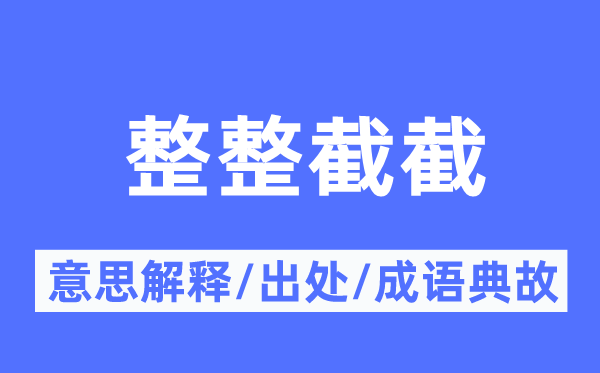 整整截截的意思解释,整整截截的出处及成语典故