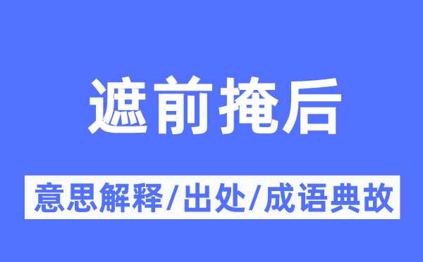 遮前掩后的意思解释,遮前掩后的出处及成语典故