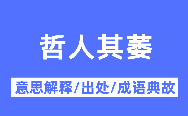 哲人其萎的意思解释,哲人其萎的出处及成语典故