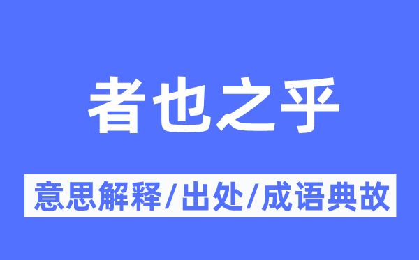 者也之乎的意思解释,者也之乎的出处及成语典故