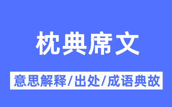 枕典席文的意思解释,枕典席文的出处及成语典故