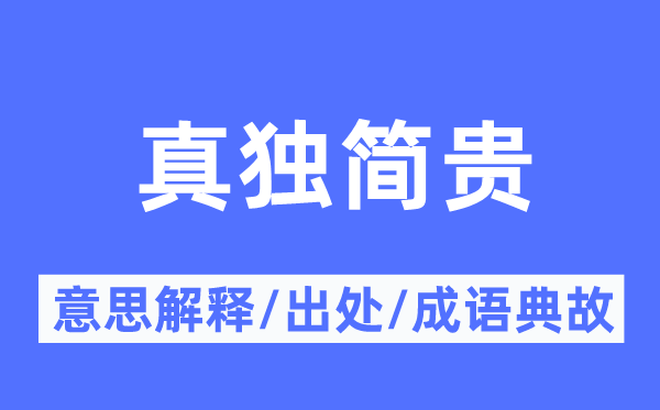 真独简贵的意思解释,真独简贵的出处及成语典故