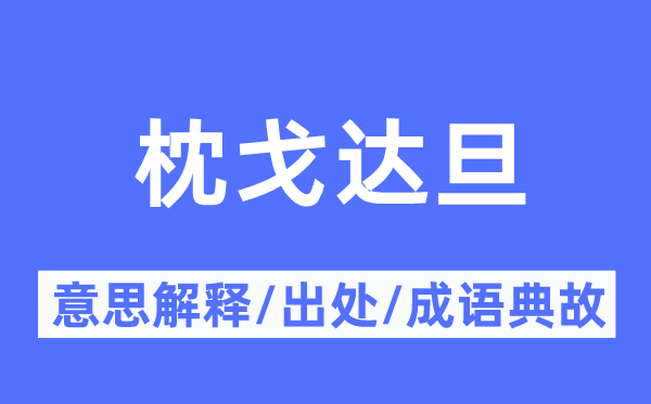 枕戈达旦的意思解释,枕戈达旦的出处及成语典故