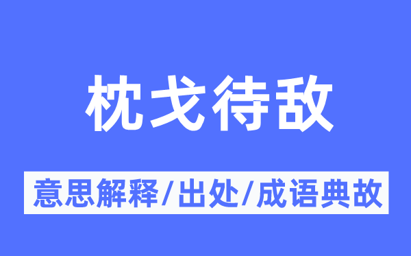 枕戈待敌的意思解释,枕戈待敌的出处及成语典故