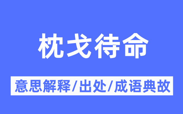 枕戈待命的意思解释,枕戈待命的出处及成语典故