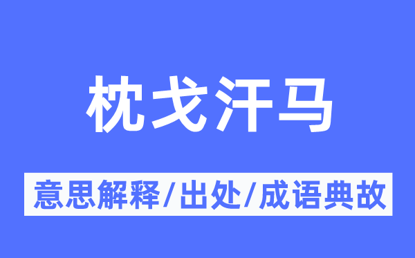 枕戈汗马的意思解释,枕戈汗马的出处及成语典故