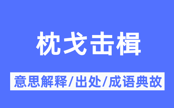 枕戈击楫的意思解释,枕戈击楫的出处及成语典故