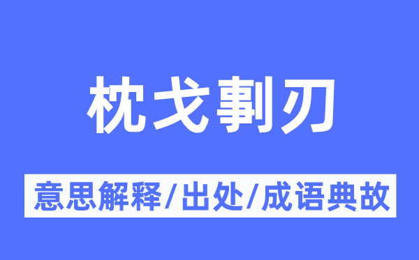 枕戈剚刃的意思解释,枕戈剚刃的出处及成语典故