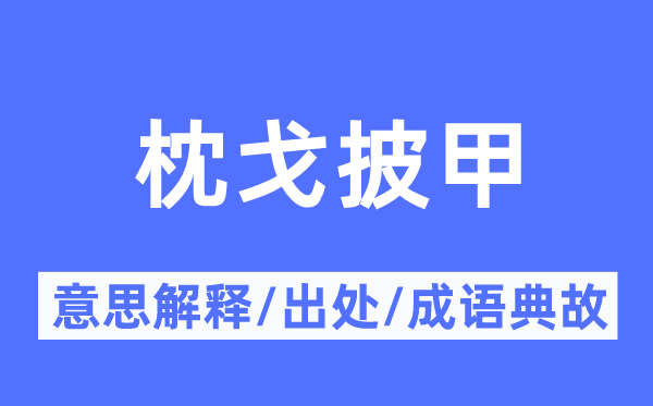 枕戈披甲的意思解释,枕戈披甲的出处及成语典故