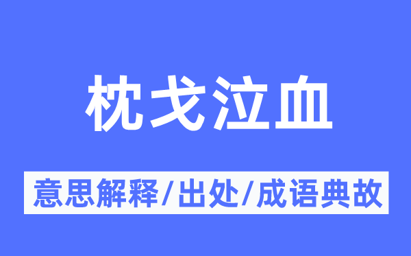 枕戈泣血的意思解释,枕戈泣血的出处及成语典故