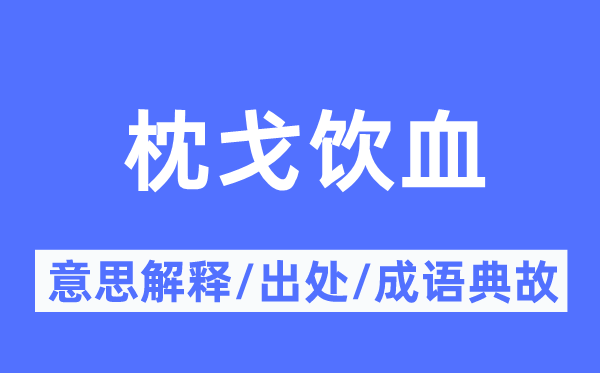 枕戈饮血的意思解释,枕戈饮血的出处及成语典故