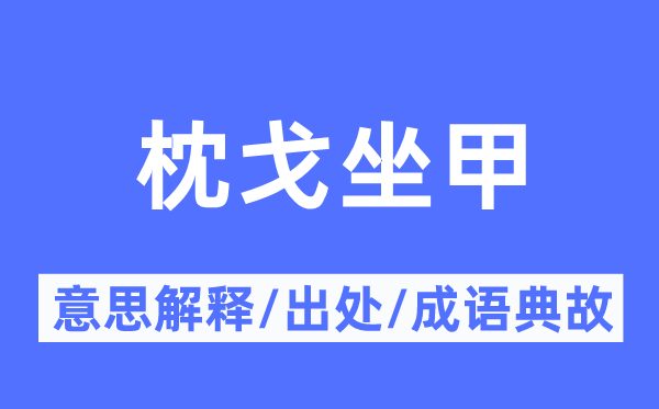 枕戈坐甲的意思解释,枕戈坐甲的出处及成语典故