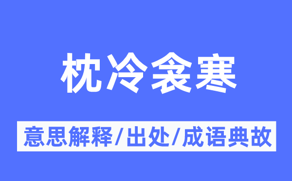 枕冷衾寒的意思解释,枕冷衾寒的出处及成语典故