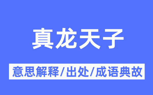 真龙天子的意思解释,真龙天子的出处及成语典故