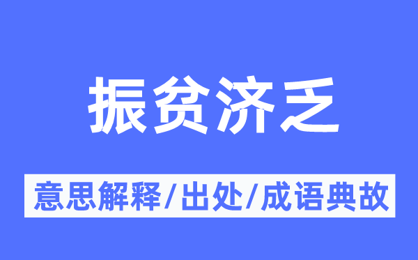 振贫济乏的意思解释,振贫济乏的出处及成语典故