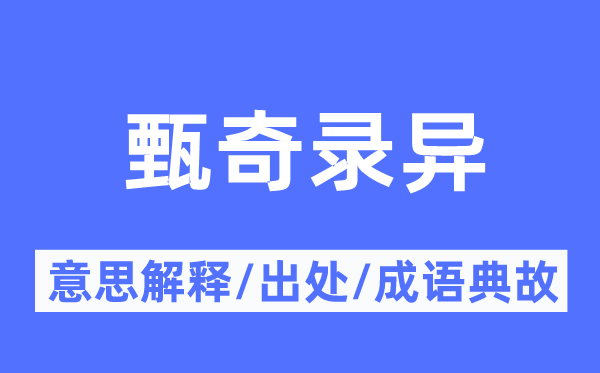 甄奇录异的意思解释,甄奇录异的出处及成语典故