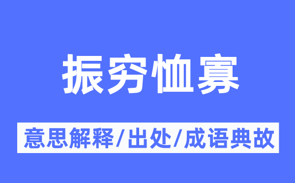 振穷恤寡的意思解释,振穷恤寡的出处及成语典故