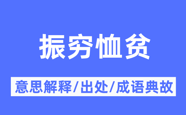 振穷恤贫的意思解释,振穷恤贫的出处及成语典故