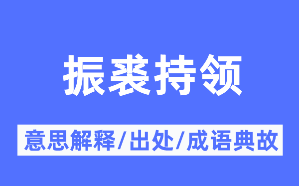 振裘持领的意思解释,振裘持领的出处及成语典故