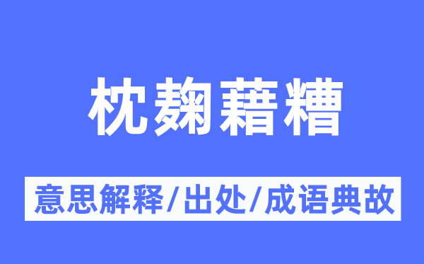 枕麹藉糟的意思解释,枕麹藉糟的出处及成语典故