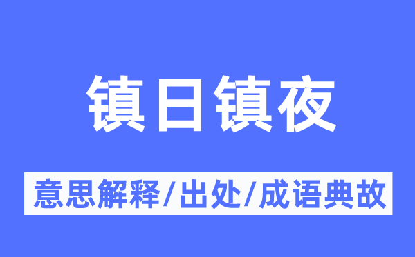 镇日镇夜的意思解释,镇日镇夜的出处及成语典故