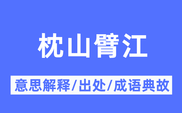 枕山臂江的意思解释,枕山臂江的出处及成语典故