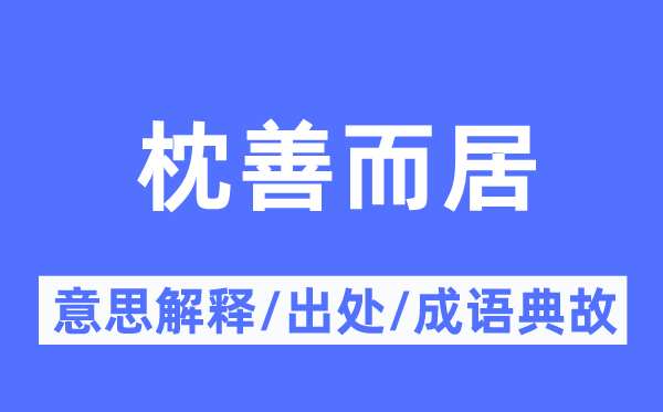 枕善而居的意思解释,枕善而居的出处及成语典故