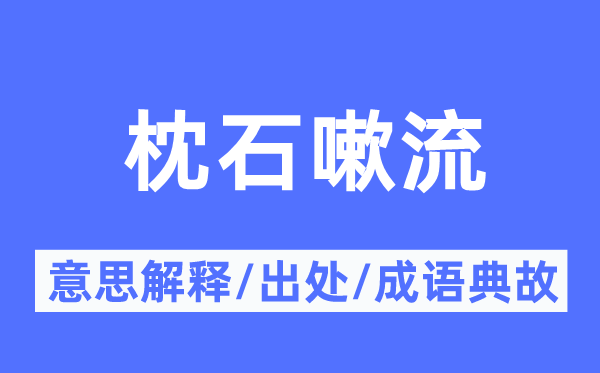 枕石嗽流的意思解释,枕石嗽流的出处及成语典故