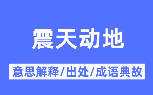 震天动地的意思解释,震天动地的出处及成语典故