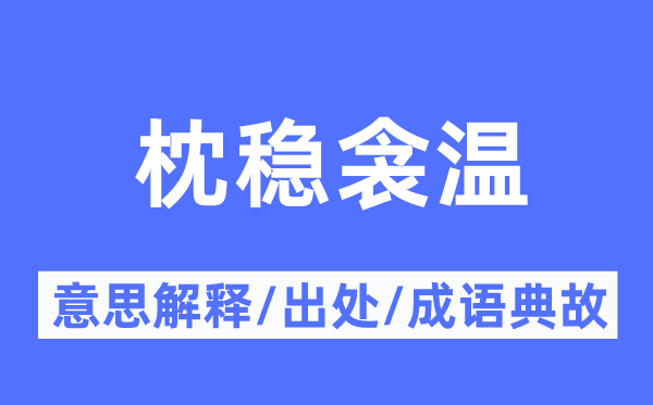 枕稳衾温的意思解释,枕稳衾温的出处及成语典故