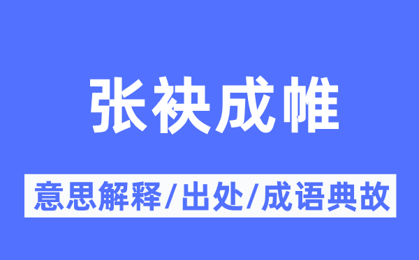 张袂成帷的意思解释,张袂成帷的出处及成语典故