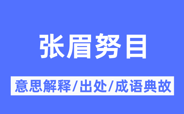 张眉努目的意思解释,张眉努目的出处及成语典故