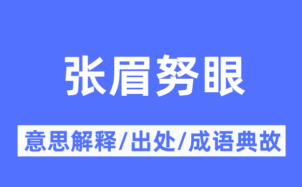 张眉努眼的意思解释,张眉努眼的出处及成语典故