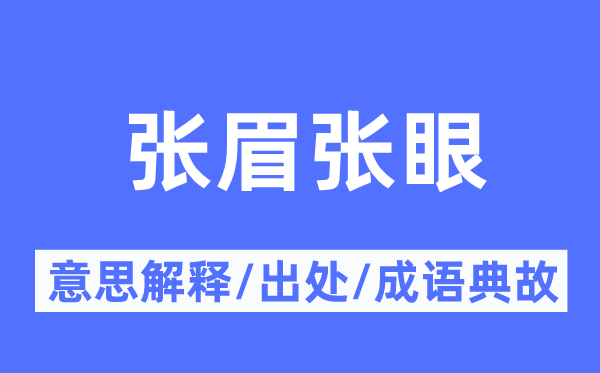 张眉张眼的意思解释,张眉张眼的出处及成语典故