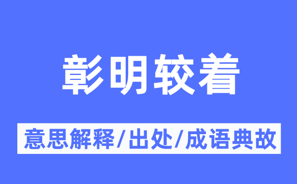 彰明较着的意思解释,彰明较着的出处及成语典故