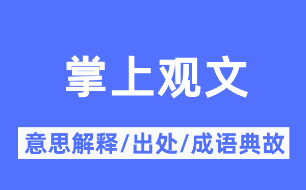 掌上观文的意思解释,掌上观文的出处及成语典故