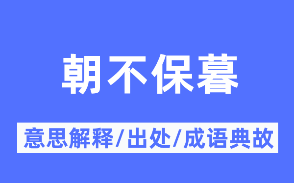 朝不保暮的意思解释,朝不保暮的出处及成语典故