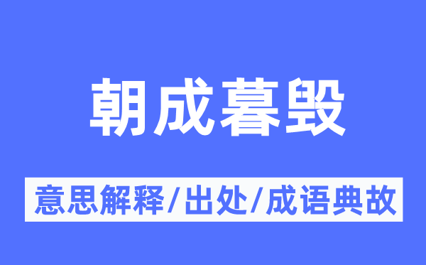 朝成暮毁的意思解释,朝成暮毁的出处及成语典故