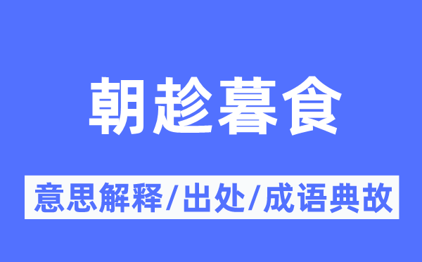 朝趁暮食的意思解释,朝趁暮食的出处及成语典故