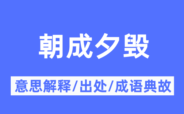 朝成夕毁的意思解释,朝成夕毁的出处及成语典故