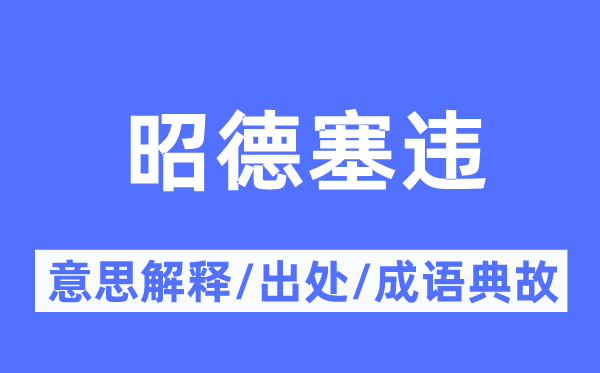 昭德塞违的意思解释,昭德塞违的出处及成语典故