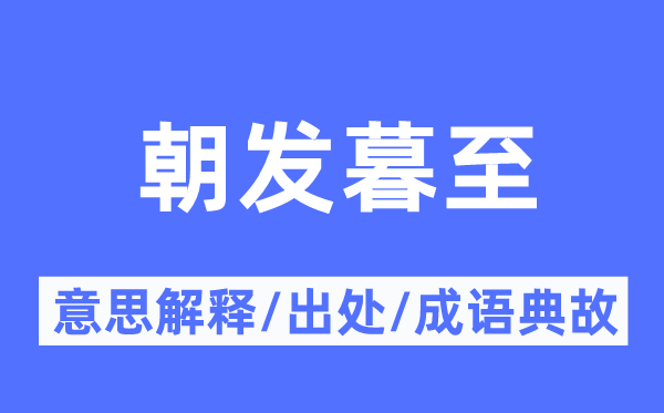 朝发暮至的意思解释,朝发暮至的出处及成语典故