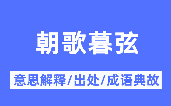 朝歌暮弦的意思解释,朝歌暮弦的出处及成语典故