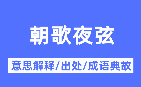 朝歌夜弦的意思解释,朝歌夜弦的出处及成语典故