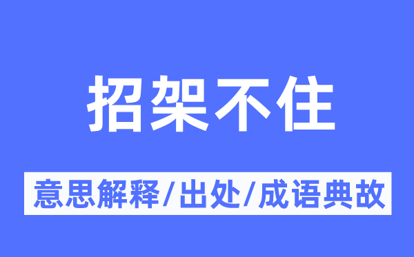 招架不住的意思解释,招架不住的出处及成语典故